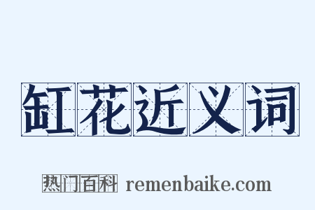 缸花近义词是什么意思的图片